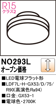 安心のメーカー保証【インボイス対応店】NO293L （LDF7L-H-GX53/D/75R90） オーデリック ランプ類 LED電球 LED  Ｔ区分の画像