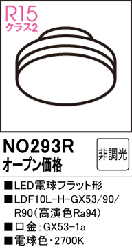 安心のメーカー保証【インボイス対応店】NO293R （LDF10L-H-GX53/90/R90） オーデリック ランプ類 LED電球 LED  Ｔ区分の画像