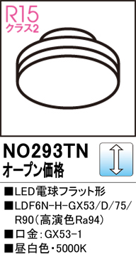 安心のメーカー保証【インボイス対応店】NO293TN （LDF6N-H-GX53/D/75R90） オーデリック ランプ類 LED電球 LED  Ｔ区分の画像