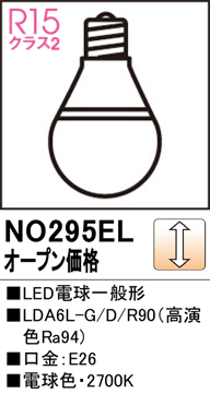 安心のメーカー保証 【インボイス対応店】NO295EL （LDA6L-G/D/R90） オーデリック ランプ類 LED電球 LED  Ｔ区分の画像
