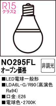 安心のメーカー保証 【インボイス対応店】NO295FL （LDA6L-G/R90） オーデリック ランプ類 LED電球 LED  Ｔ区分の画像