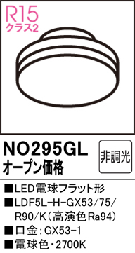 安心のメーカー保証【インボイス対応店】NO295GL （LDF5L-H-GX53/75/R90K） オーデリック ランプ類 LED電球 LED  Ｔ区分の画像