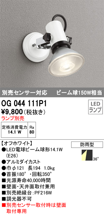 安心のメーカー保証【インボイス対応店】OG044111P1 オーデリック 屋外灯 スポットライト LED ランプ別売 Ｔ区分の画像