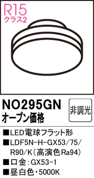 安心のメーカー保証【インボイス対応店】NO295GN （LDF5N-H-GX53/75/R90K） オーデリック ランプ類 LED電球 LED  Ｔ区分の画像