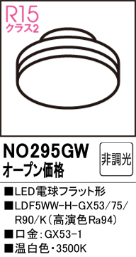 安心のメーカー保証 【インボイス対応店】NO295GW （LDF5WW-H-GX53/75R90K） オーデリック ランプ類 LED電球 LED  Ｔ区分の画像