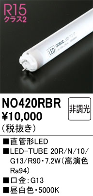 安心のメーカー保証 【インボイス対応店】NO420RBR （20R/N/10/G13/R90） オーデリック ランプ類 LED電球 LED  Ｔ区分の画像