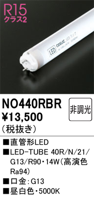 安心のメーカー保証 【インボイス対応店】NO440RBR （40R/N/21/G13/R90） オーデリック ランプ類 LED電球 LED  Ｎ区分の画像