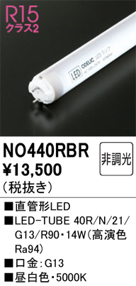 安心のメーカー保証【インボイス対応店】NO440RBR （40R/N/21/G13/R90） オーデリック ランプ類 LED電球 LED  Ｔ区分の画像