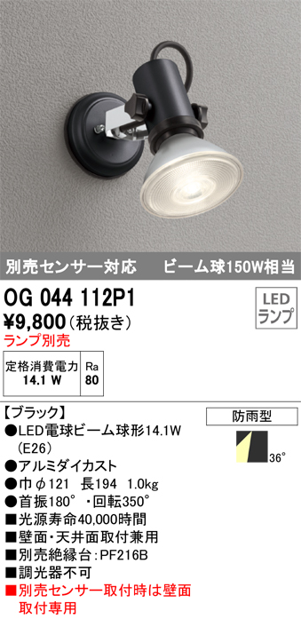 安心のメーカー保証【インボイス対応店】OG044112P1 オーデリック 屋外灯 スポットライト LED ランプ別売 Ｔ区分の画像