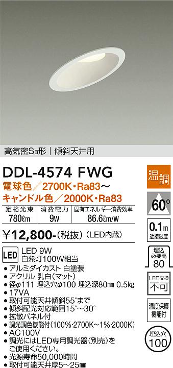 安心のメーカー保証【インボイス対応店】DDL-4574FWG ダイコー ダウンライト 一般形 LED の画像