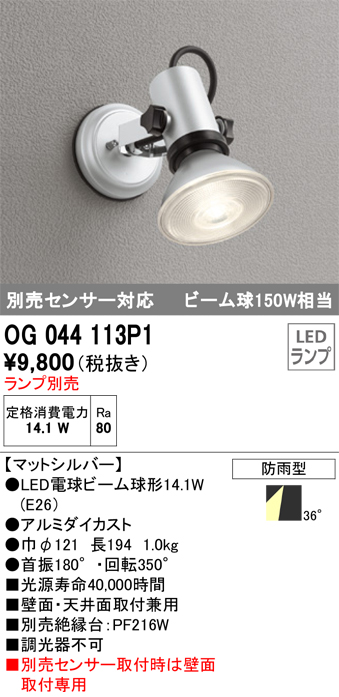 安心のメーカー保証【インボイス対応店】OG044113P1 オーデリック 屋外灯 スポットライト LED ランプ別売 Ｔ区分の画像