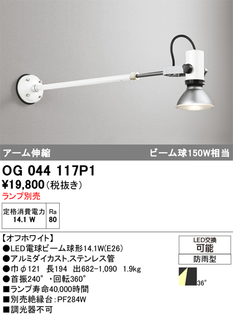 安心のメーカー保証【インボイス対応店】OG044117P1 オーデリック 屋外灯 スポットライト LED ランプ別売 Ｔ区分の画像