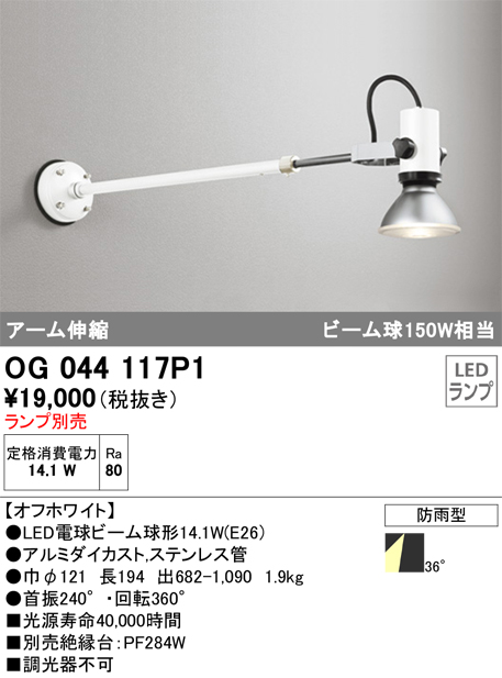 安心のメーカー保証【インボイス対応店】OG044117P1 オーデリック 屋外灯 スポットライト LED ランプ別売 Ｔ区分の画像