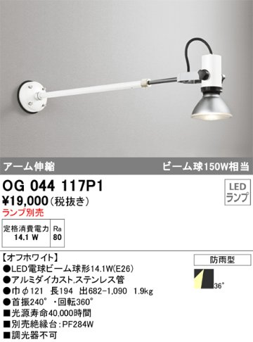 安心のメーカー保証【インボイス対応店】OG044117P1 オーデリック 屋外灯 スポットライト LED ランプ別売 Ｔ区分の画像