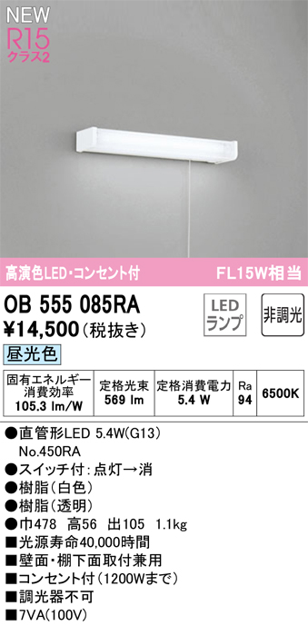 安心のメーカー保証【インボイス対応店】OB555085RA （ランプ別梱包）『OB555085#Y＋NO450RA』 オーデリック キッチンライト LED  Ｔ区分の画像