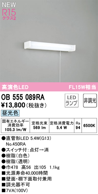 安心のメーカー保証【インボイス対応店】OB555089RA （ランプ別梱包）『OB555089#Y＋NO450RA』 オーデリック キッチンライト LED  Ｔ区分の画像