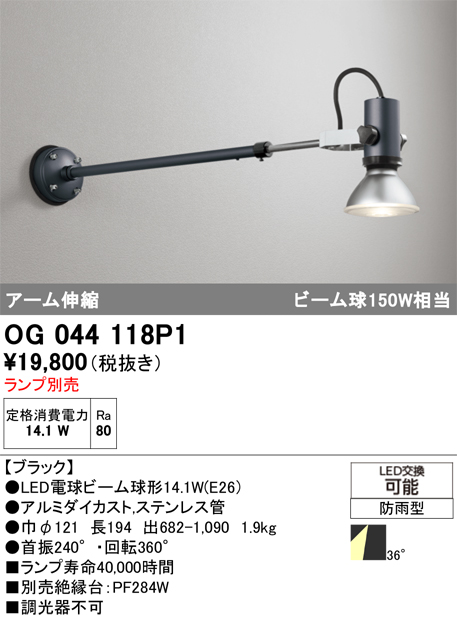 安心のメーカー保証【インボイス対応店】OG044118P1 オーデリック 屋外灯 スポットライト LED ランプ別売 Ｔ区分の画像