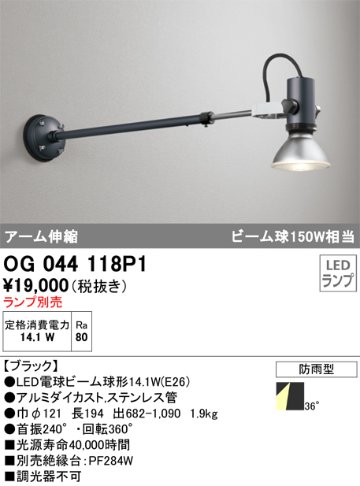 安心のメーカー保証【インボイス対応店】OG044118P1 オーデリック 屋外灯 スポットライト LED ランプ別売 Ｔ区分の画像