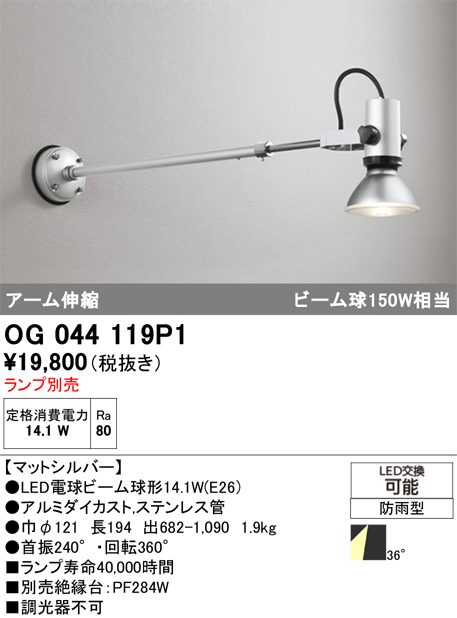 安心のメーカー保証【インボイス対応店】OG044119P1 オーデリック 屋外灯 スポットライト LED ランプ別売 Ｔ区分の画像