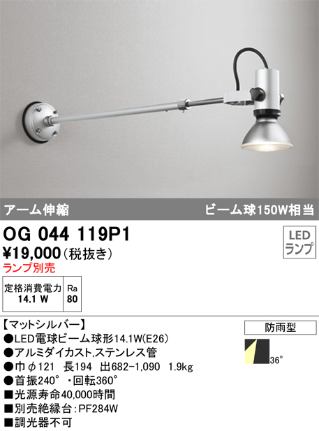 安心のメーカー保証【インボイス対応店】OG044119P1 オーデリック 屋外灯 スポットライト LED ランプ別売 Ｔ区分の画像