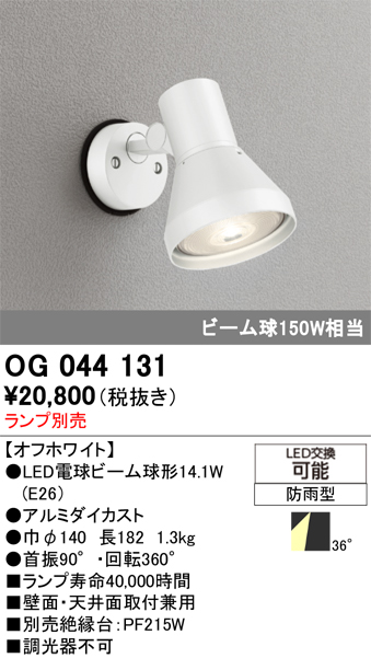 安心のメーカー保証【インボイス対応店】OG044131 オーデリック 屋外灯 スポットライト LED ランプ別売 Ｔ区分の画像