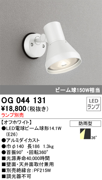 安心のメーカー保証【インボイス対応店】OG044131 オーデリック 屋外灯 スポットライト LED ランプ別売 Ｔ区分の画像