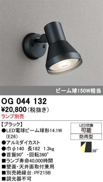 安心のメーカー保証【インボイス対応店】OG044132 オーデリック 屋外灯 スポットライト LED ランプ別売 Ｔ区分の画像