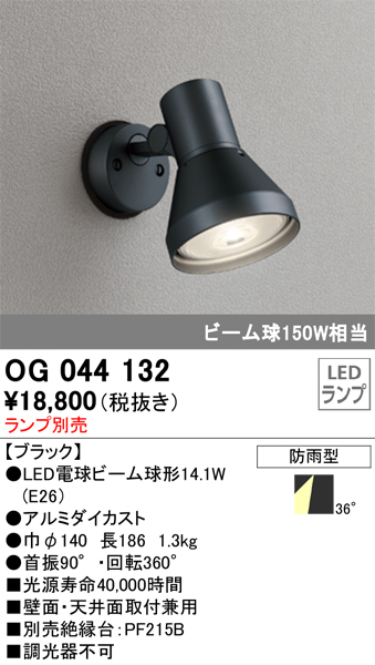 安心のメーカー保証【インボイス対応店】OG044132 オーデリック 屋外灯 スポットライト LED ランプ別売 Ｔ区分の画像