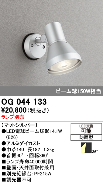 安心のメーカー保証【インボイス対応店】OG044133 オーデリック 屋外灯 スポットライト LED ランプ別売 Ｔ区分の画像