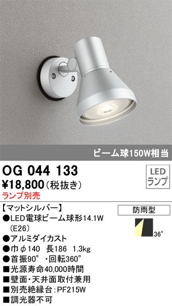 安心のメーカー保証【インボイス対応店】OG044133 オーデリック 屋外灯 スポットライト LED ランプ別売 Ｔ区分の画像