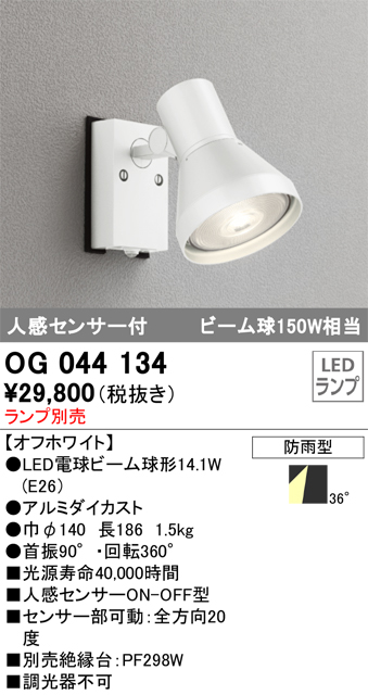 安心のメーカー保証【インボイス対応店】OG044134 オーデリック 屋外灯 スポットライト LED ランプ別売 Ｔ区分の画像