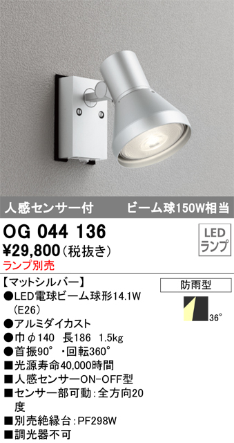 安心のメーカー保証【インボイス対応店】OG044136 オーデリック 屋外灯 スポットライト LED ランプ別売 Ｔ区分の画像