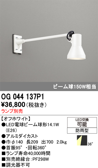 安心のメーカー保証【インボイス対応店】OG044137P1 オーデリック 屋外灯 スポットライト LED ランプ別売 Ｔ区分の画像
