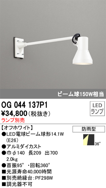 安心のメーカー保証【インボイス対応店】OG044137P1 オーデリック 屋外灯 スポットライト LED ランプ別売 Ｔ区分の画像