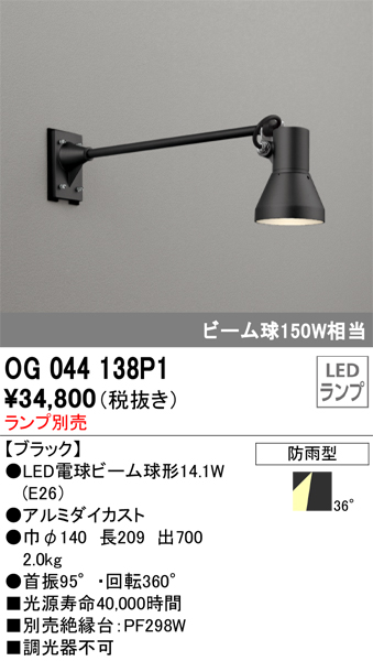 安心のメーカー保証【インボイス対応店】OG044138P1 オーデリック 屋外灯 スポットライト LED ランプ別売 Ｔ区分画像