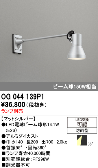 安心のメーカー保証 【インボイス対応店】OG044139P1 オーデリック 屋外灯 スポットライト LED ランプ別売 Ｔ区分の画像