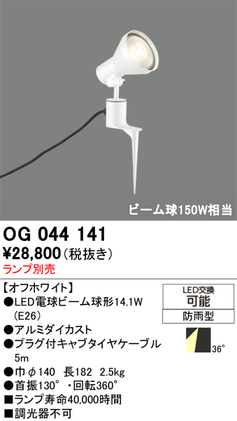 安心のメーカー保証【インボイス対応店】OG044141 オーデリック 屋外灯 スポットライト LED ランプ別売 Ｔ区分の画像