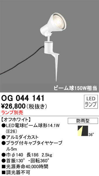 安心のメーカー保証【インボイス対応店】OG044141 オーデリック 屋外灯 スポットライト LED ランプ別売 Ｔ区分の画像