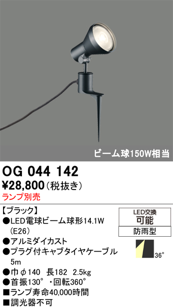 安心のメーカー保証【インボイス対応店】OG044142 オーデリック 屋外灯 スポットライト LED ランプ別売 Ｔ区分の画像