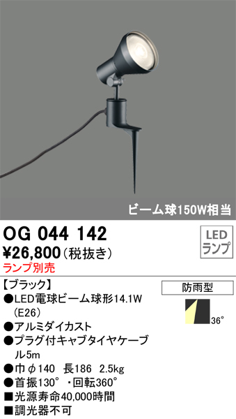 安心のメーカー保証【インボイス対応店】OG044142 オーデリック 屋外灯 スポットライト LED ランプ別売 Ｔ区分の画像