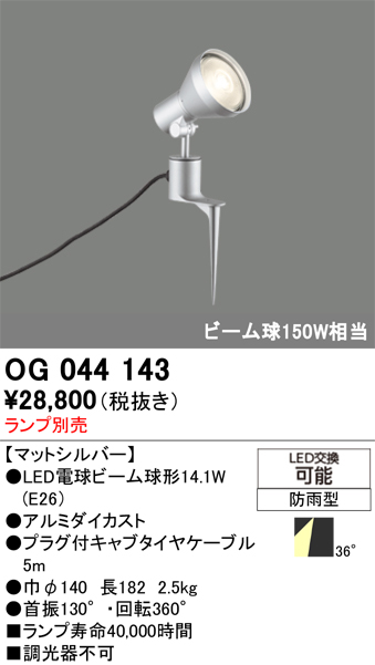 安心のメーカー保証【インボイス対応店】OG044143 オーデリック 屋外灯 スポットライト LED ランプ別売 Ｔ区分の画像