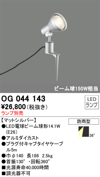 安心のメーカー保証【インボイス対応店】OG044143 オーデリック 屋外灯 スポットライト LED ランプ別売 Ｔ区分の画像