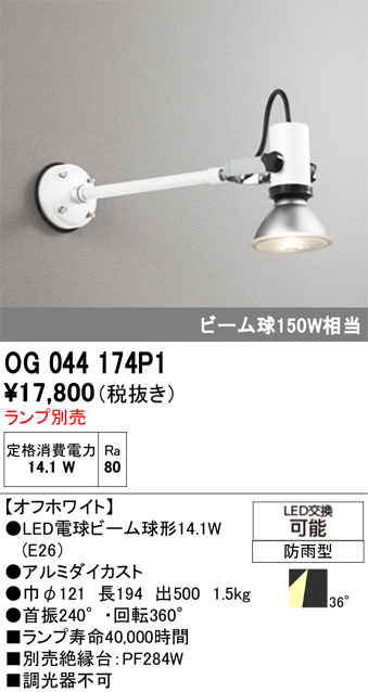 安心のメーカー保証【インボイス対応店】OG044174P1 オーデリック 屋外灯 スポットライト LED ランプ別売 Ｔ区分の画像