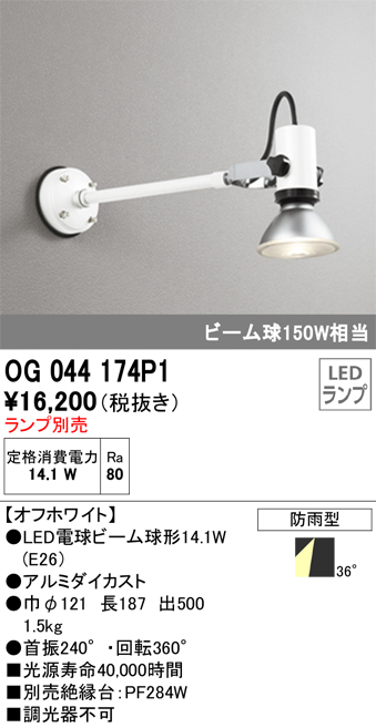 安心のメーカー保証【インボイス対応店】OG044174P1 オーデリック 屋外灯 スポットライト LED ランプ別売 Ｔ区分の画像