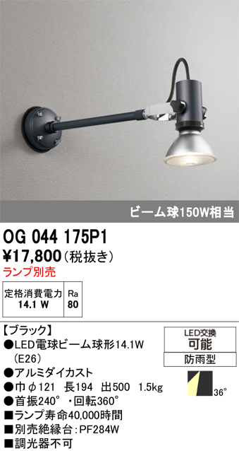 安心のメーカー保証【インボイス対応店】OG044175P1 オーデリック 屋外灯 スポットライト LED ランプ別売 Ｔ区分の画像