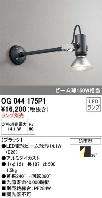 安心のメーカー保証【インボイス対応店】OG044175P1 オーデリック 屋外灯 スポットライト LED ランプ別売 Ｔ区分の画像