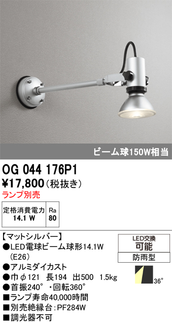 安心のメーカー保証【インボイス対応店】OG044176P1 オーデリック 屋外灯 スポットライト LED ランプ別売 Ｔ区分の画像