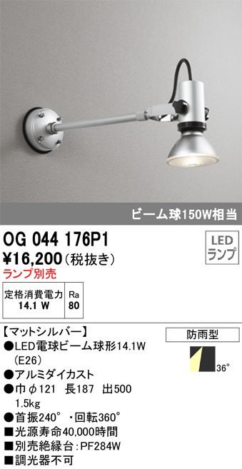 安心のメーカー保証【インボイス対応店】OG044176P1 オーデリック 屋外灯 スポットライト LED ランプ別売 Ｔ区分の画像