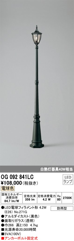 安心のメーカー保証 【インボイス対応店】OG092841LC （ランプ別梱包）『OG092841#＋NO271G』 オーデリック 屋外灯 ポールライト LED  Ｎ区分の画像