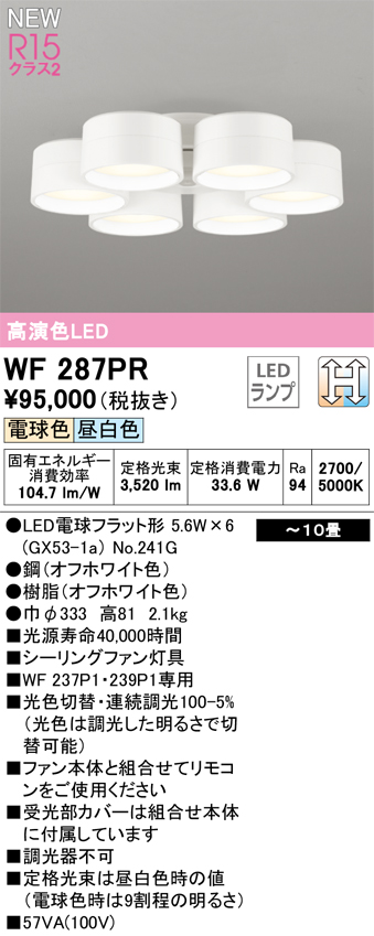 安心のメーカー保証 【インボイス対応店】WF287PR （ランプ別梱包）『WF287#＋NO241G×6』 オーデリック シーリングファン LED リモコン別売  Ｔ区分の画像